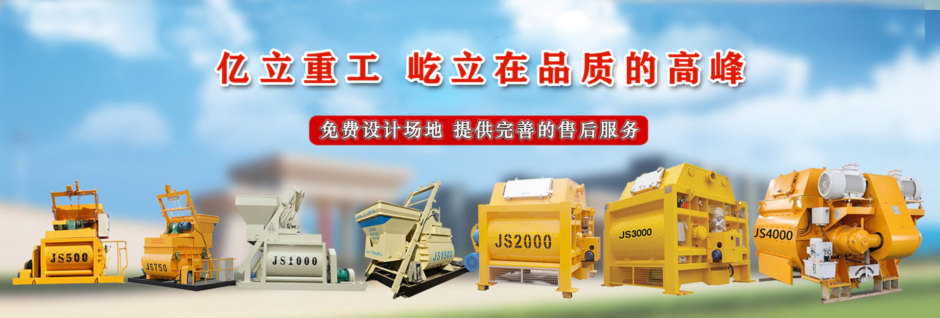 億立重工_混凝土攪拌站設備