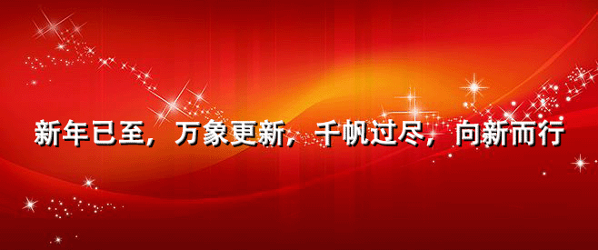 新年已至，萬(wàn)象更新，攪拌站設(shè)備廠家億立助您成功！