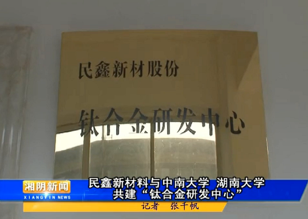 民鑫股份鈦合金研發(fā)中心 民鑫股份鈦合金研發(fā)中心